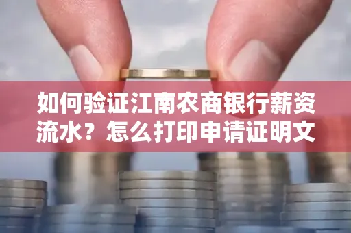 如何验证江南农商银行薪资流水？怎么打印申请证明文件？