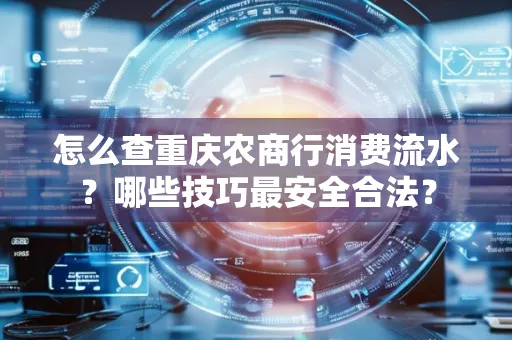 怎么查重庆农商行消费流水？哪些技巧最安全合法？