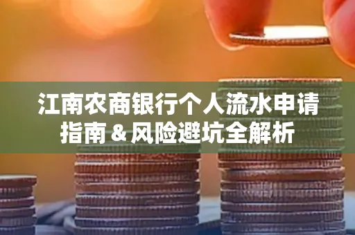 江南农商银行个人流水申请指南＆风险避坑全解析