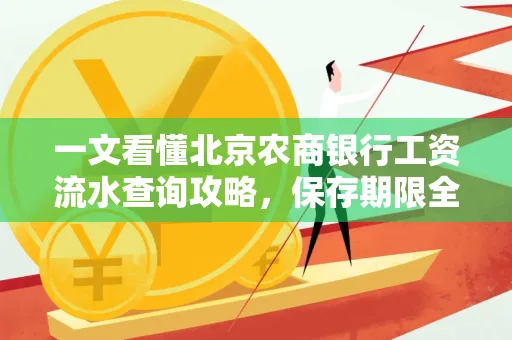一文看懂北京农商银行工资流水查询攻略，保存期限全解析