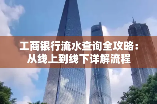 工商银行流水查询全攻略：从线上到线下详解流程
