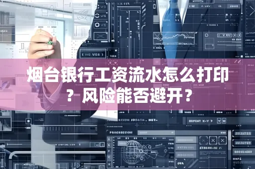 烟台银行工资流水怎么打印？风险能否避开？