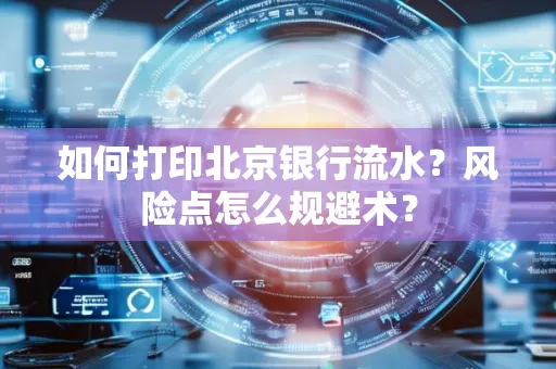 如何打印北京银行流水？风险点怎么规避术？