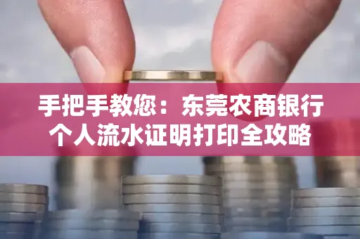 手把手教您：东莞农商银行个人流水证明打印全攻略