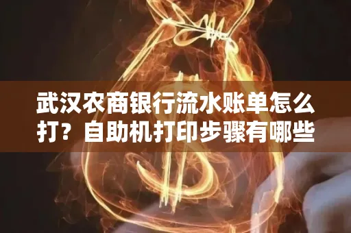 武汉农商银行流水账单怎么打？自助机打印步骤有哪些？