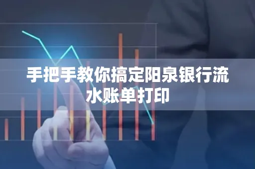 手把手教你搞定阳泉银行流水账单打印