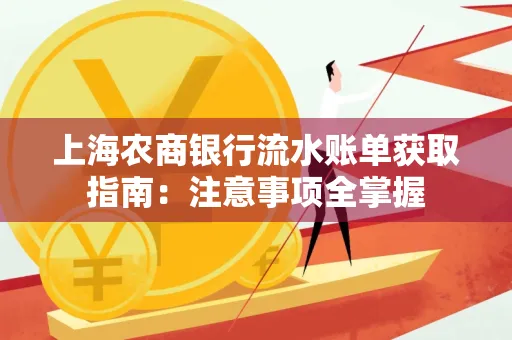 上海农商银行流水账单获取指南：注意事项全掌握