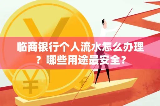 临商银行个人流水怎么办理？哪些用途最安全？