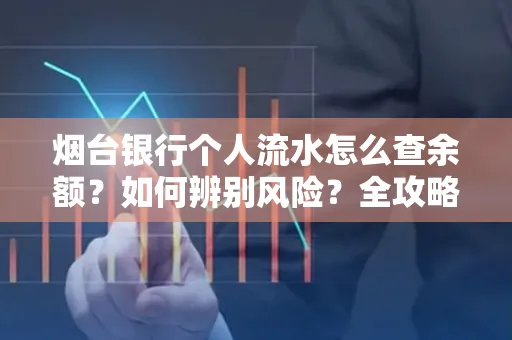 烟台银行个人流水怎么查余额？如何辨别风险？全攻略