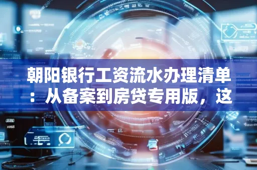 朝阳银行工资流水办理清单：从备案到房贷专用版，这些红线千万别碰！