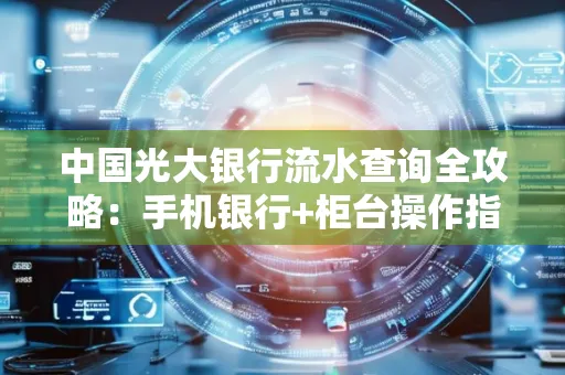 中国光大银行流水查询全攻略：手机银行+柜台操作指南