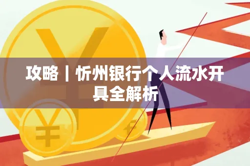 攻略｜忻州银行个人流水开具全解析