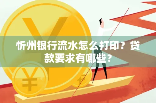 忻州银行流水怎么打印？贷款要求有哪些？