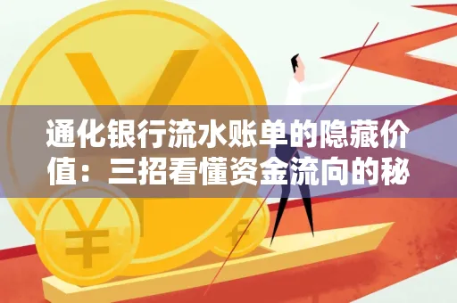 通化银行流水账单的隐藏价值：三招看懂资金流向的秘密