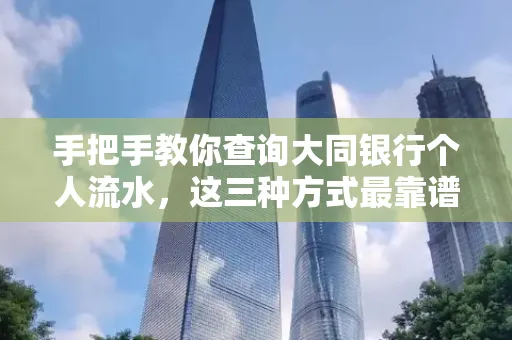 手把手教你查询大同银行个人流水，这三种方式最靠谱！