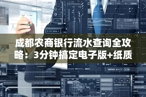 成都农商银行流水查询全攻略：3分钟搞定电子版+纸质版打印