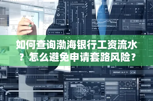 如何查询渤海银行工资流水？怎么避免申请套路风险？