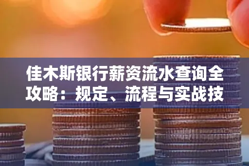 佳木斯银行薪资流水查询全攻略：规定、流程与实战技巧